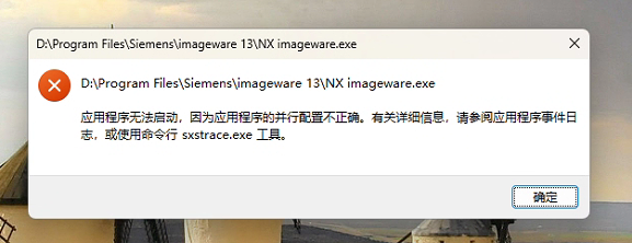 应用程序无法启动报错截图